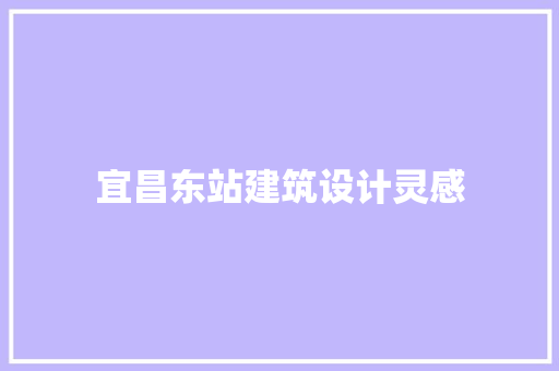 宜昌东站建筑设计灵感