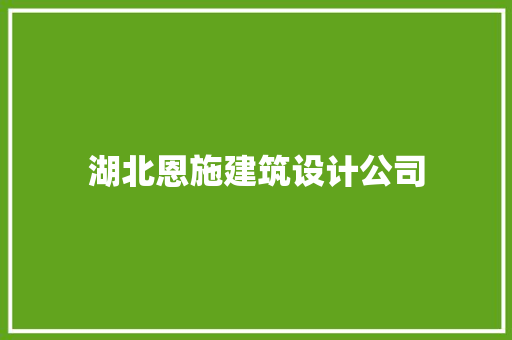 湖北恩施建筑设计公司