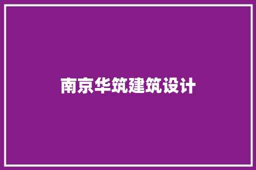 南京华筑建筑设计