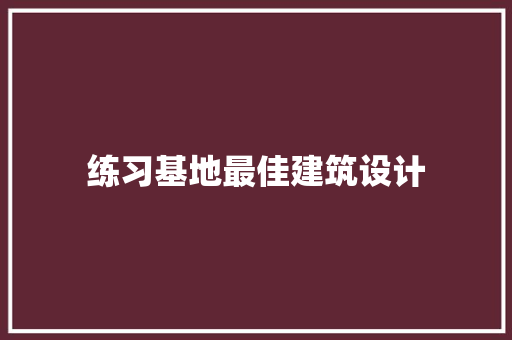 练习基地最佳建筑设计