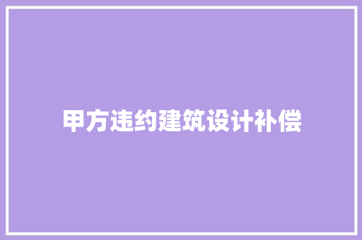 甲方违约建筑设计补偿