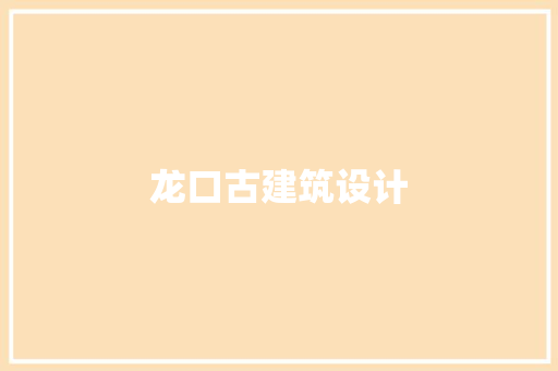 龙口古建筑设计