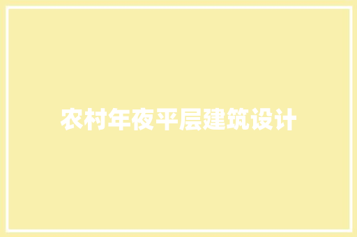 农村年夜平层建筑设计
