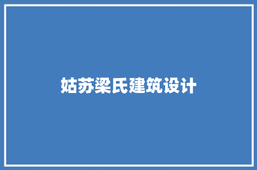 姑苏梁氏建筑设计