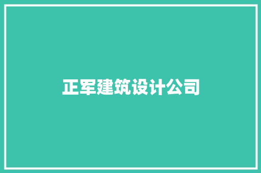 正军建筑设计公司