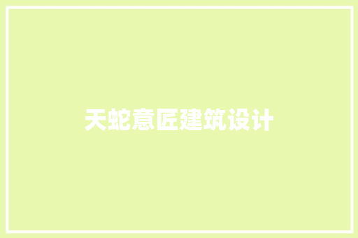 天蛇意匠建筑设计