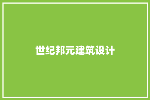 世纪邦元建筑设计