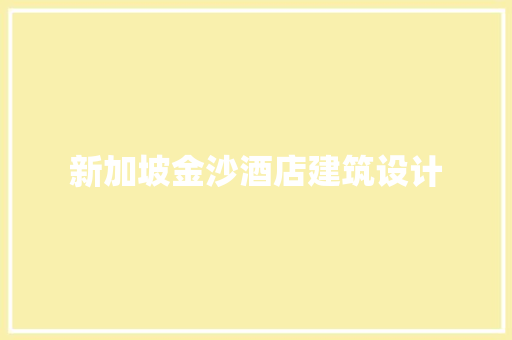 新加坡金沙酒店建筑设计