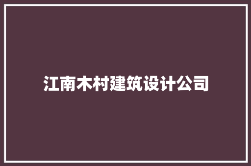 江南木村建筑设计公司