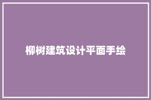 柳树建筑设计平面手绘