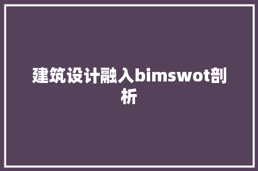 建筑设计融入bimswot剖析