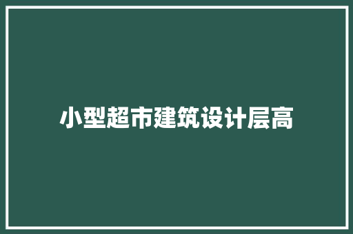 小型超市建筑设计层高