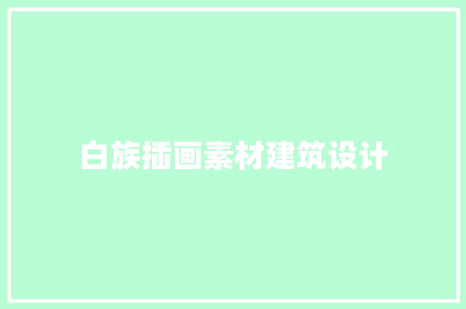 白族插画素材建筑设计