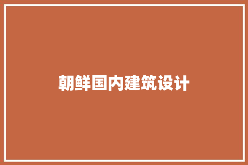 朝鲜国内建筑设计