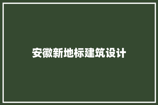 安徽新地标建筑设计