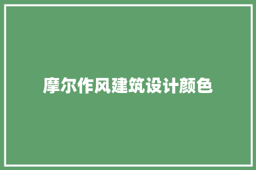 摩尔作风建筑设计颜色