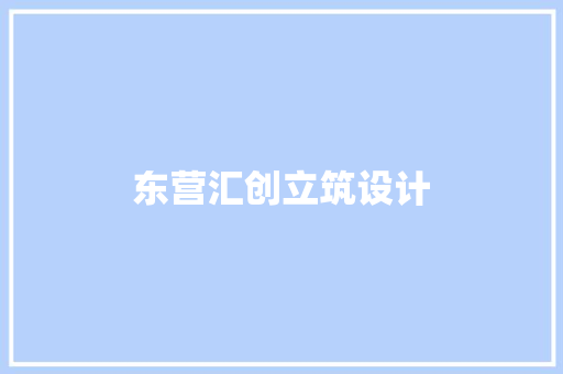东营汇创立筑设计