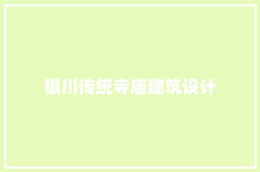 银川传统寺庙建筑设计