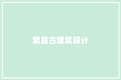 繁昌古建筑设计