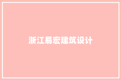 浙江易宏建筑设计
