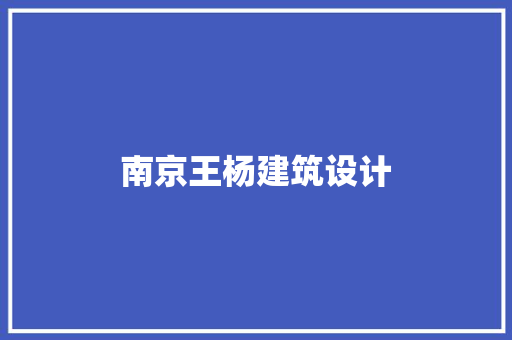 南京王杨建筑设计