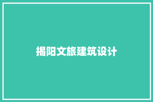 揭阳文旅建筑设计