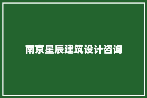 南京星辰建筑设计咨询 知识问答