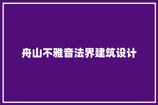 舟山不雅音法界建筑设计