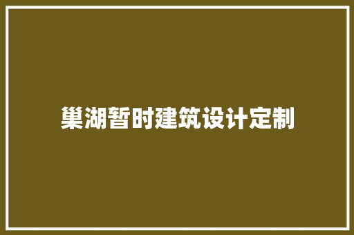 巢湖暂时建筑设计定制