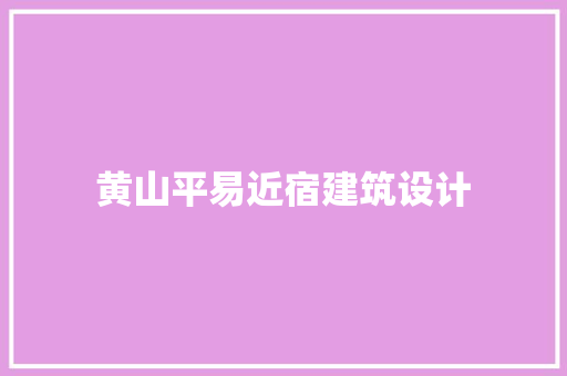 黄山平易近宿建筑设计