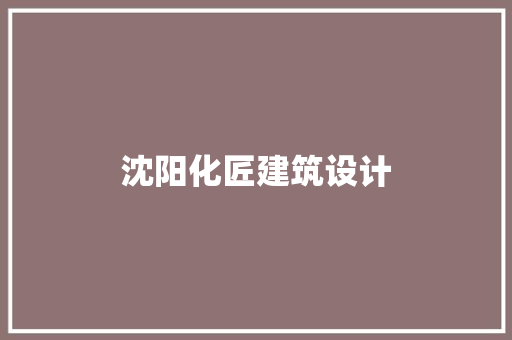 沈阳化匠建筑设计