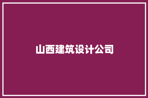 山西建筑设计公司