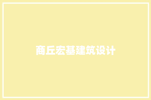 商丘宏基建筑设计