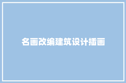 名画改编建筑设计插画