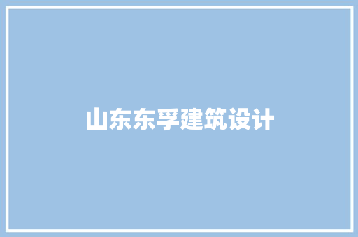 山东东孚建筑设计 工艺流程