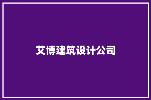 艾博建筑设计公司