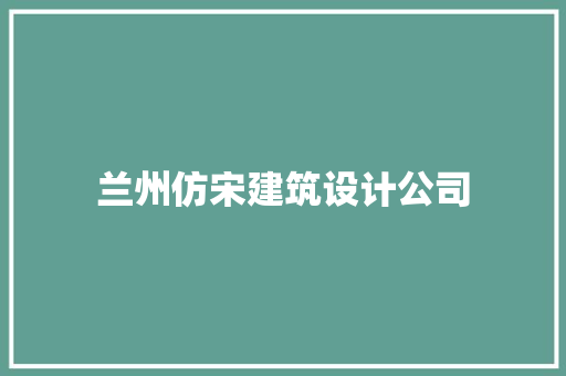 兰州仿宋建筑设计公司