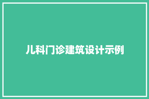 儿科门诊建筑设计示例