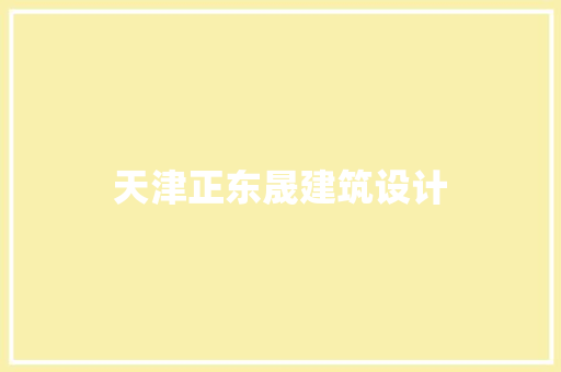 天津正东晟建筑设计