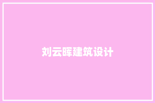 刘云晖建筑设计