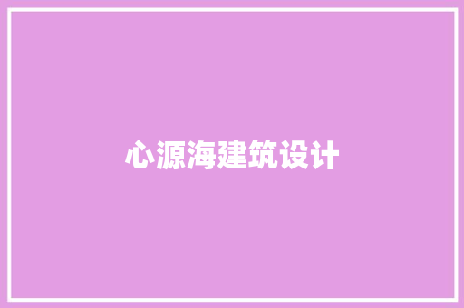心源海建筑设计