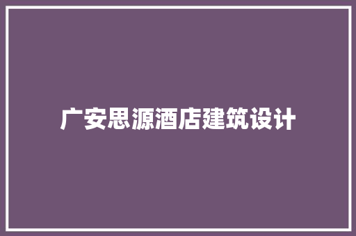 广安思源酒店建筑设计