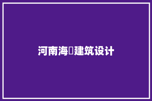 河南海業建筑设计