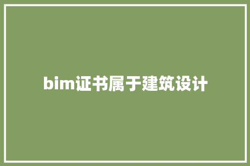 bim证书属于建筑设计 住宅建筑设计