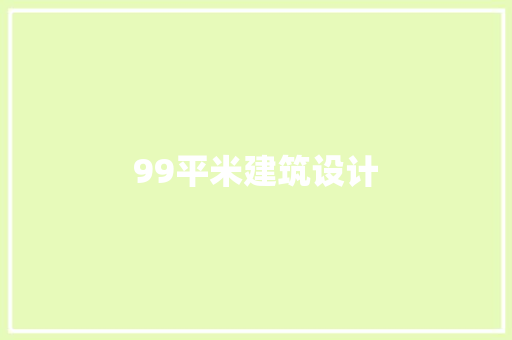 99平米建筑设计
