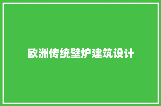 欧洲传统壁炉建筑设计