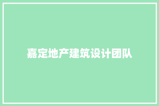 嘉定地产建筑设计团队