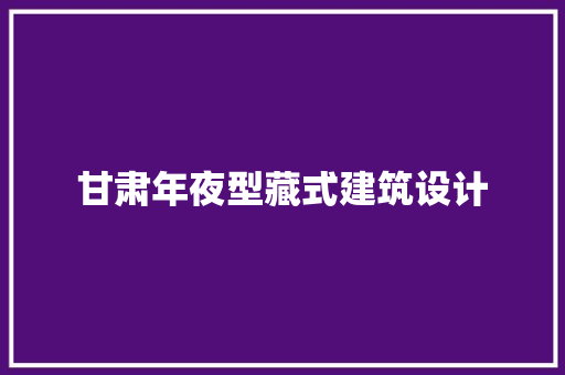 甘肃年夜型藏式建筑设计