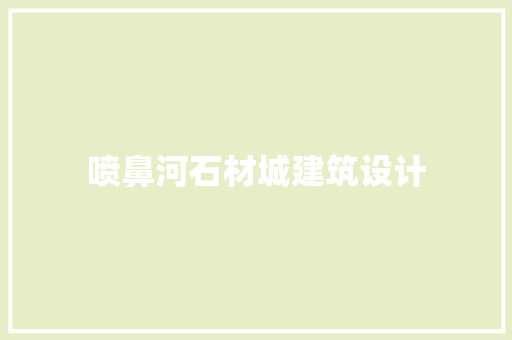 喷鼻河石材城建筑设计