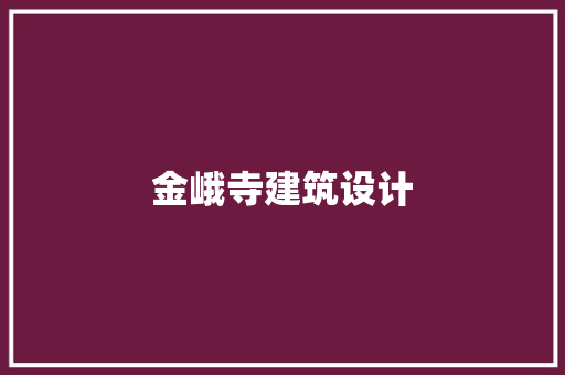 金峨寺建筑设计